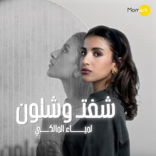 اغنية شفت وشلون لمياء المالكي بالكلمات كلمات اغنية شفت وشلون لمياء المالكي مكتوبة كاملة