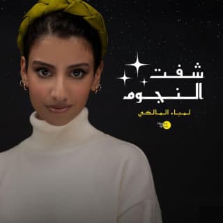 اغنية شفت النجوم لمياء المالكي بالكلمات كلمات اغنية شفت النجوم لمياء المالكي مكتوبة كاملة