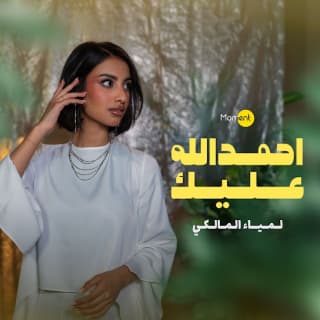 اغنية احمد الله عليك لمياء المالكي بالكلمات كلمات اغنية احمد الله عليك لمياء المالكي مكتوبة كاملة