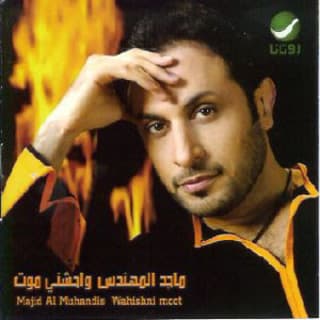 اغنية خلاص ماجد المهندس بالكلمات كلمات اغنية خلاص ماجد المهندس مكتوبة كاملة