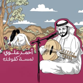 اغنية لمسة كفوفك أحمد علوي بالكلمات كلمات اغنية لمسة كفوفك أحمد علوي مكتوبة كاملة