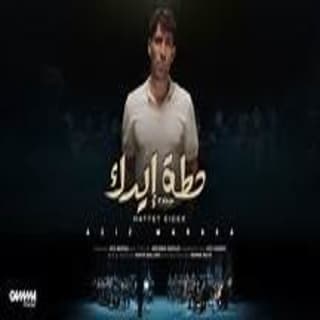 اغنية حطة إيدك عزيز مرقة بالكلمات كلمات اغنية حطة إيدك عزيز مرقة مكتوبة كاملة