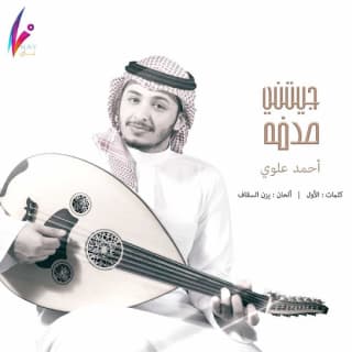 اغنية جيتني صدفة أحمد علوي بالكلمات كلمات اغنية جيتني صدفة أحمد علوي مكتوبة كاملة