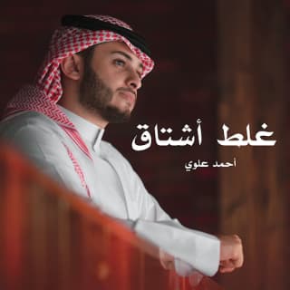 اغنية غلط أشتاق أحمد علوي بالكلمات كلمات اغنية غلط أشتاق أحمد علوي مكتوبة كاملة