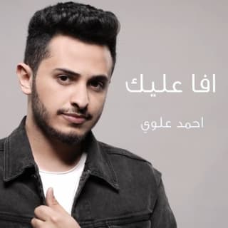 اغنية افا عليك أحمد علوي بالكلمات كلمات اغنية افا عليك أحمد علوي مكتوبة كاملة