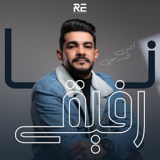 اغنية نا رفيقي أيمن الدرسي بالكلمات كلمات اغنية نا رفيقي أيمن الدرسي مكتوبة كاملة