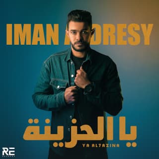 اغنية يا الحزينة أيمن الدرسي بالكلمات كلمات اغنية يا الحزينة أيمن الدرسي مكتوبة كاملة