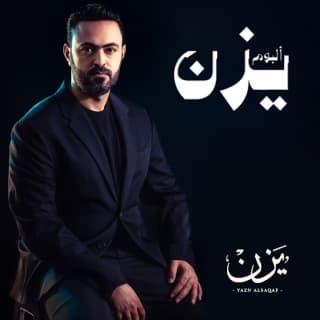 اغنية وصلك مضى يزن السقاف بالكلمات كلمات اغنية وصلك مضى يزن السقاف مكتوبة كاملة