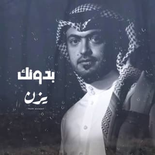 اغنية بدونك يزن السقاف بالكلمات كلمات اغنية بدونك يزن السقاف مكتوبة كاملة