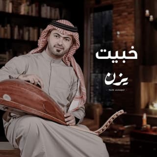 اغنية خبيت يزن السقاف بالكلمات كلمات اغنية خبيت يزن السقاف مكتوبة كاملة