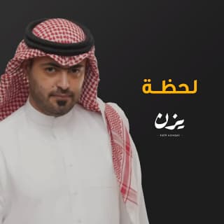 اغنية لحظة يزن السقاف بالكلمات كلمات اغنية لحظة يزن السقاف مكتوبة كاملة