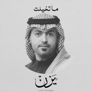 اغنية ما تخيلت يزن السقاف بالكلمات كلمات اغنية ما تخيلت يزن السقاف مكتوبة كاملة