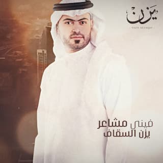 اغنية فيني مشاعر يزن السقاف بالكلمات كلمات اغنية فيني مشاعر يزن السقاف مكتوبة كاملة