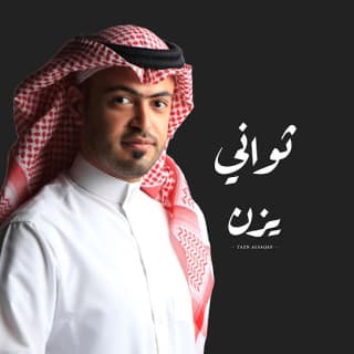 اغنية ثواني يزن السقاف بالكلمات كلمات اغنية ثواني يزن السقاف مكتوبة كاملة