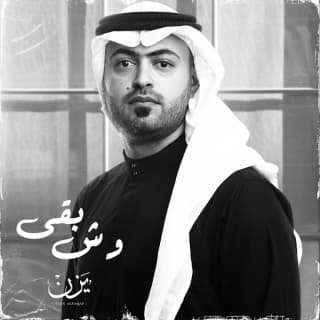 اغنية وش بقى يزن السقاف بالكلمات كلمات اغنية وش بقى يزن السقاف مكتوبة كاملة