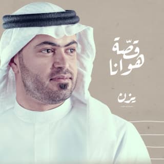 اغنية قصة هوانا يزن السقاف بالكلمات كلمات اغنية قصة هوانا يزن السقاف مكتوبة كاملة