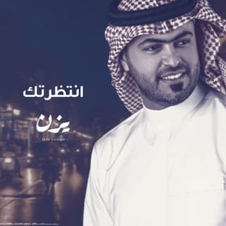 اغنية انتظرتك يزن السقاف بالكلمات كلمات اغنية انتظرتك يزن السقاف مكتوبة كاملة