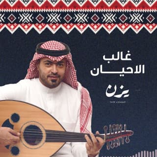 اغنية غالب الاحيان يزن السقاف بالكلمات كلمات اغنية غالب الاحيان يزن السقاف مكتوبة كاملة