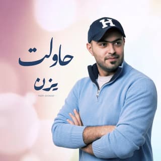 اغنية حاولت يزن السقاف بالكلمات كلمات اغنية حاولت يزن السقاف مكتوبة كاملة