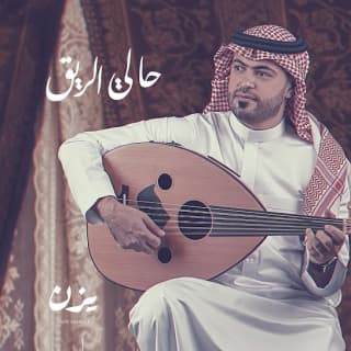 اغنية حالي الريق يزن السقاف بالكلمات كلمات اغنية حالي الريق يزن السقاف مكتوبة كاملة