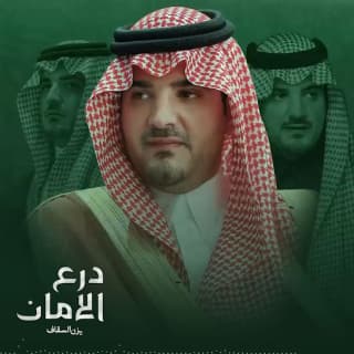 اغنية درع الأمان يزن السقاف بالكلمات كلمات اغنية درع الأمان يزن السقاف مكتوبة كاملة