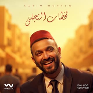 اغنية لحظات التجلي كريم محسن بالكلمات كلمات اغنية لحظات التجلي كريم محسن مكتوبة كاملة