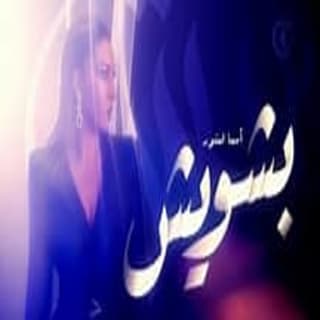 اغنية بشويش أسما لمنور بالكلمات كلمات اغنية بشويش أسما لمنور مكتوبة كاملة