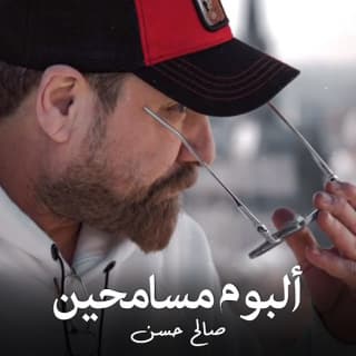 اغنية شسوى بيّة صلاح حسن بالكلمات كلمات اغنية شسوى بيّة صلاح حسن مكتوبة كاملة