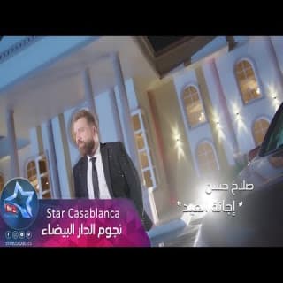 اغنية إجانة العيد صلاح حسن بالكلمات كلمات اغنية إجانة العيد صلاح حسن مكتوبة كاملة