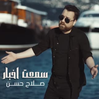 اغنية سمعت اخبار صلاح حسن بالكلمات كلمات اغنية سمعت اخبار صلاح حسن مكتوبة كاملة