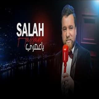 اغنية يا عمري صلاح حسن بالكلمات كلمات اغنية يا عمري صلاح حسن مكتوبة كاملة