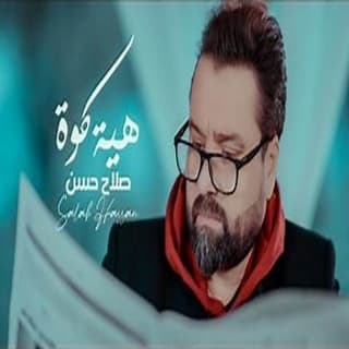 اغنية هيه كوة صلاح حسن بالكلمات كلمات اغنية هيه كوة صلاح حسن مكتوبة كاملة