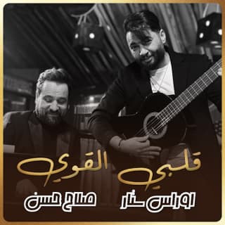 اغنية قلبي القوي صلاح حسن بالكلمات كلمات اغنية قلبي القوي صلاح حسن مكتوبة كاملة