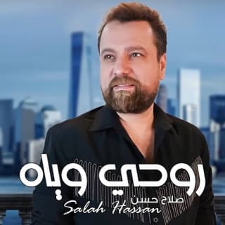 اغنية روحي وياه صلاح حسن بالكلمات كلمات اغنية روحي وياه صلاح حسن مكتوبة كاملة