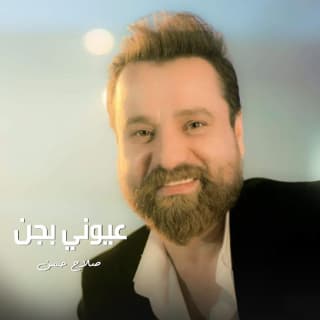 اغنية عيوني بجن صلاح حسن بالكلمات كلمات اغنية عيوني بجن صلاح حسن مكتوبة كاملة