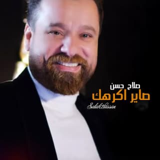 اغنية صاير اكرهك صلاح حسن بالكلمات كلمات اغنية صاير اكرهك صلاح حسن مكتوبة كاملة