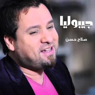 اغنية جيبوليا صلاح حسن بالكلمات كلمات اغنية جيبوليا صلاح حسن مكتوبة كاملة