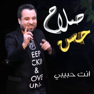 اغنية انت حبيبي صلاح حسن بالكلمات كلمات اغنية انت حبيبي صلاح حسن مكتوبة كاملة