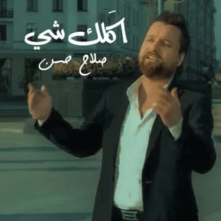 اغنية اكلك شي صلاح حسن بالكلمات كلمات اغنية اكلك شي صلاح حسن مكتوبة كاملة