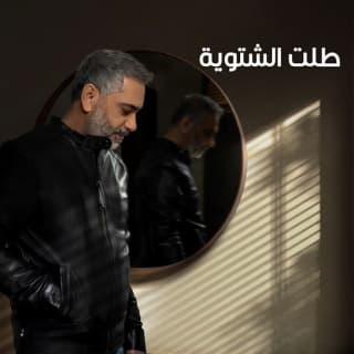 اغنية طلت الشتوية فضل شاكر بالكلمات كلمات اغنية طلت الشتوية فضل شاكر مكتوبة كاملة