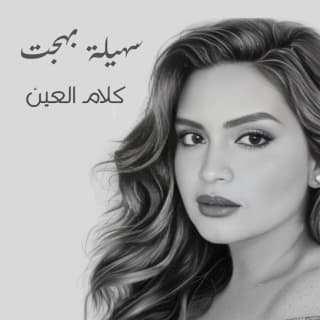 اغنية كلام العين سهيلة بهجت بالكلمات كلمات اغنية كلام العين سهيلة بهجت مكتوبة كاملة