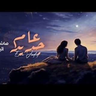 اغنية عام جديد هاشم الحسني بالكلمات كلمات اغنية عام جديد هاشم الحسني مكتوبة كاملة