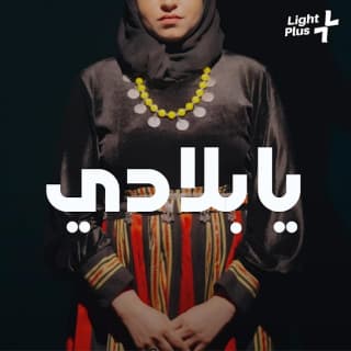 اغنية يا بلادي فاطمة مثنى بالكلمات كلمات اغنية يا بلادي فاطمة مثنى مكتوبة كاملة