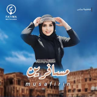 اغنية مسافرين فاطمة مثنى بالكلمات كلمات اغنية مسافرين فاطمة مثنى مكتوبة كاملة