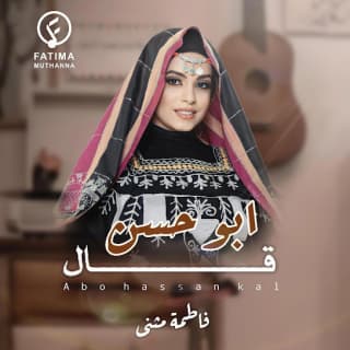 اغنية ابو حسن قال فاطمة مثنى بالكلمات كلمات اغنية ابو حسن قال فاطمة مثنى مكتوبة كاملة