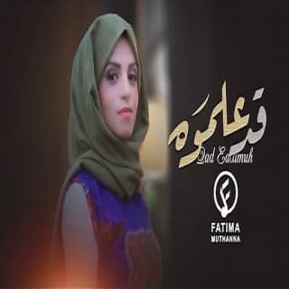 اغنية قد علموه فاطمة مثنى بالكلمات كلمات اغنية قد علموه فاطمة مثنى مكتوبة كاملة