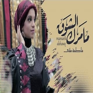 اغنية ما مرك الشوق فاطمة مثنى بالكلمات كلمات اغنية ما مرك الشوق فاطمة مثنى مكتوبة كاملة