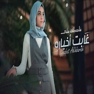 اغنية غابت اخباره فاطمة مثنى بالكلمات كلمات اغنية غابت اخباره فاطمة مثنى مكتوبة كاملة