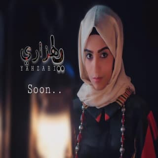 اغنية ياهزاري فاطمة مثنى بالكلمات كلمات اغنية ياهزاري فاطمة مثنى مكتوبة كاملة