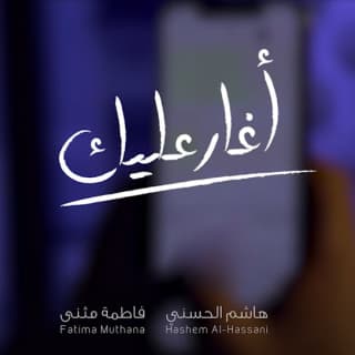 اغنية أغارعليك فاطمة مثنى بالكلمات كلمات اغنية أغارعليك فاطمة مثنى مكتوبة كاملة